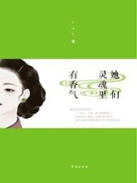 《她们灵魂里有香气》封面